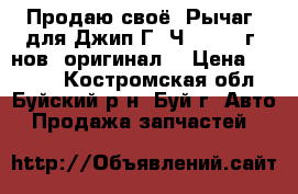 Продаю своё. Рычаг  для Джип Г. Ч. 2010  г. нов. оригинал. › Цена ­ 5 500 - Костромская обл., Буйский р-н, Буй г. Авто » Продажа запчастей   